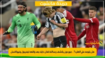 هل يلومه على الطرد؟.. جوردون يكشف رسالته لفان دايك بعد واقعة ليفربول ونيوكاسل 1